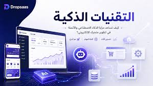ثورة في عالم التجارة: مرحباً بكم في منظومة DropSaaS المتطورة بالذكاء الاصطناعي