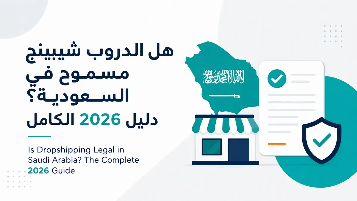 هل الدروب شيبينج مسموح في السعودية؟ دليل 2026 الكامل